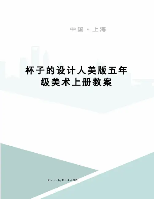 杯子的设计人美版五年级美术上册教案