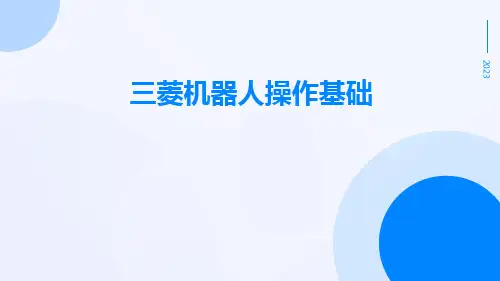 三菱机器人操作基础