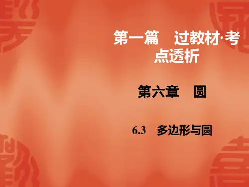 数学中考一轮复习第1篇 第6章 6.3 PPT课件
