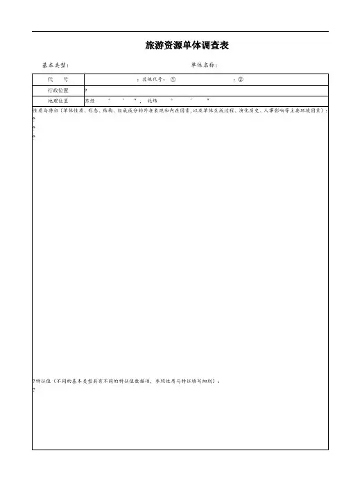 旅游资源单体调查表(样表)