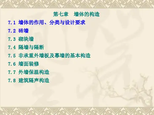 房屋建筑学第七章墙体构造2课件