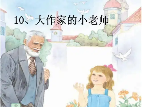 大作家的小老师___(ppt)