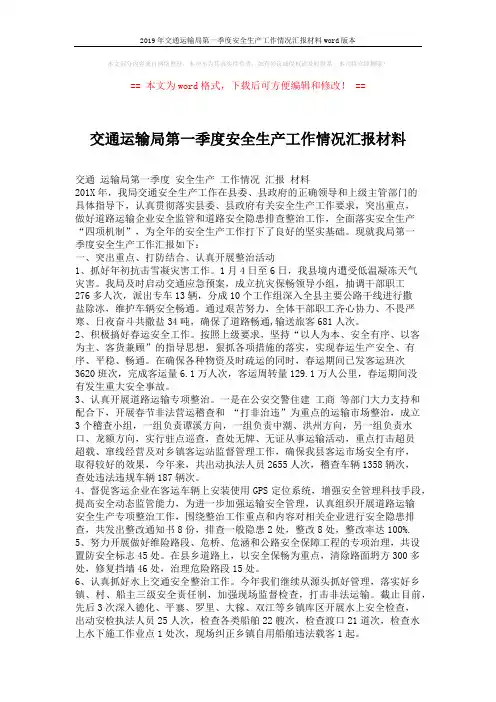 2019年交通运输局第一季度安全生产工作情况汇报材料word版本 (2页)