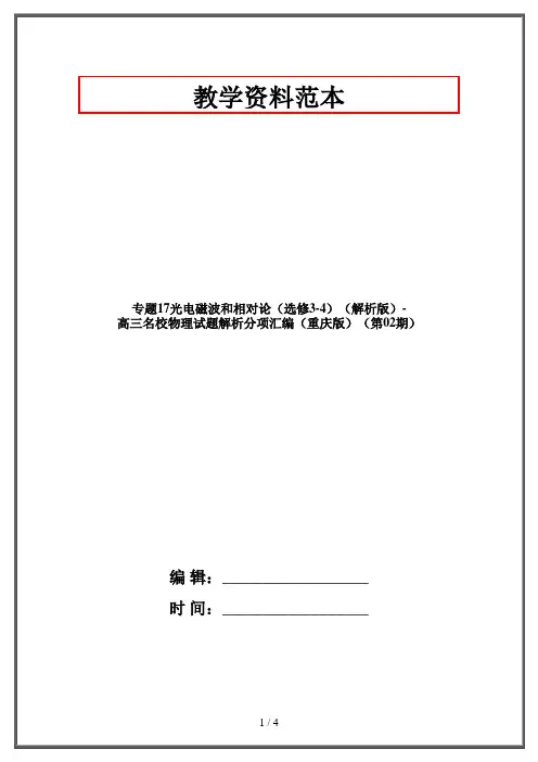专题17光电磁波和相对论(选修3-4)(解析版)-高三名校物理试题解析分项汇编(重庆版)(第02期)