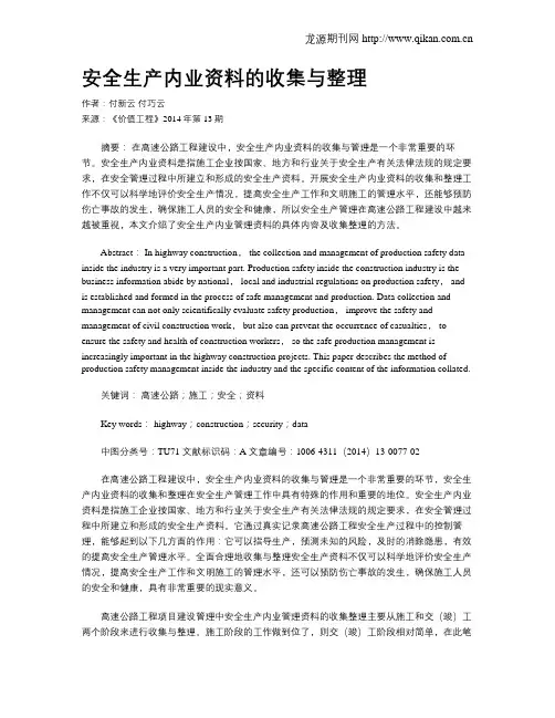 安全生产内业资料的收集与整理