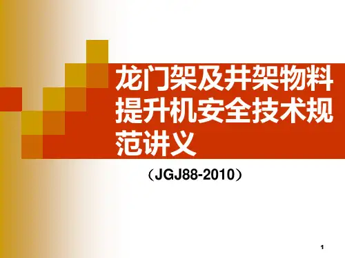 龙门架物料提升机ppt课件
