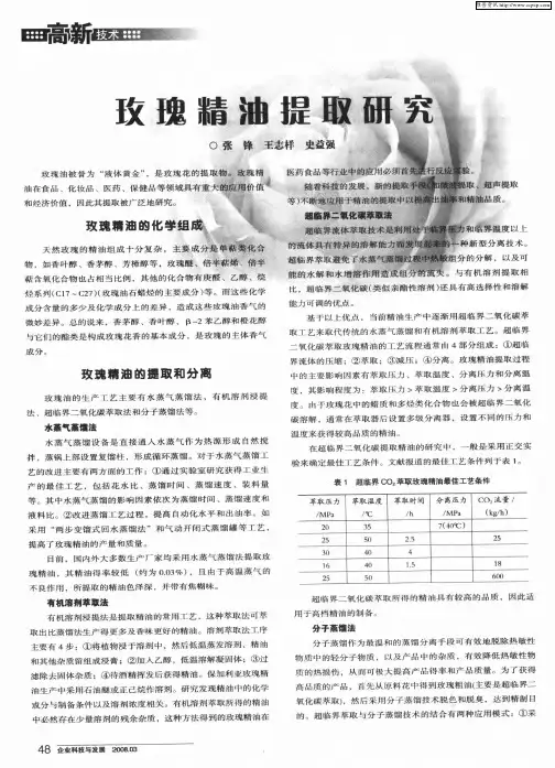 玫瑰精油提取研究