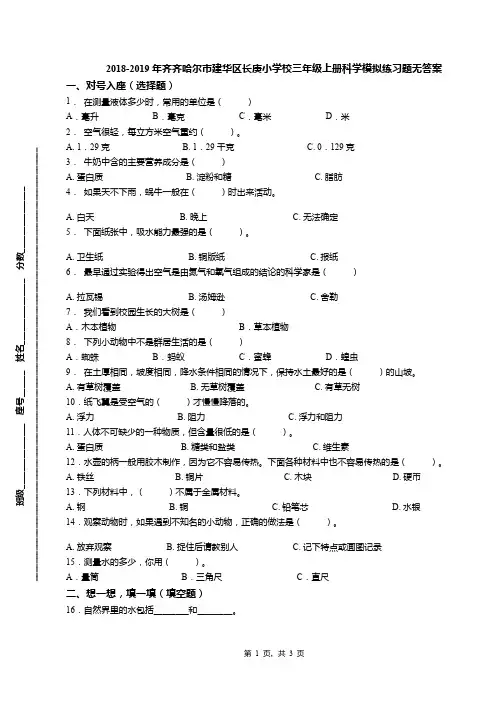 2018-2019年齐齐哈尔市建华区长庚小学校三年级上册科学模拟练习题无答案