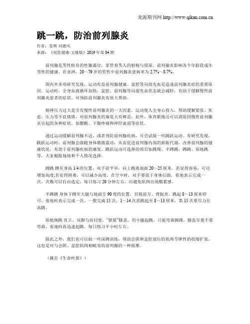 跳一跳,防治前列腺炎