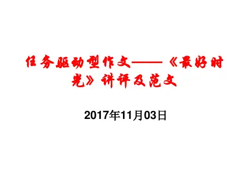 任务驱动型作文:《最好时光》讲评讲评及范文