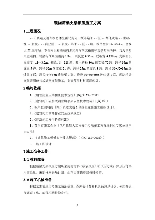 现浇箱梁支架预压方案