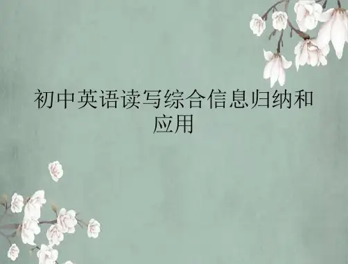 初中英语读写综合信息归纳和应用