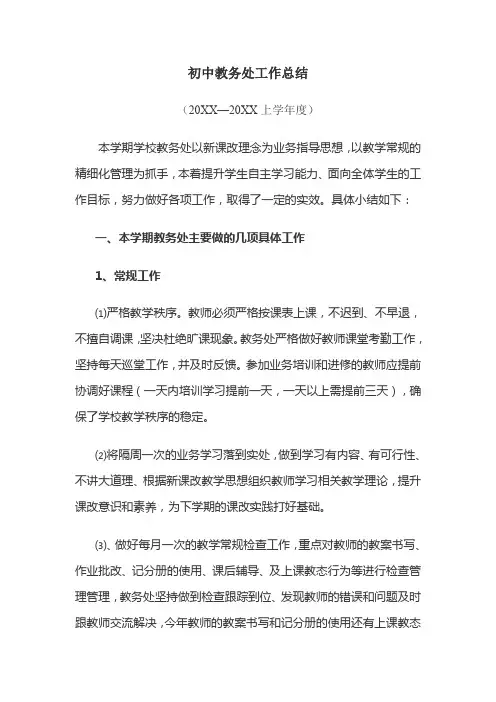 初中教务处工作总结1-上-范文