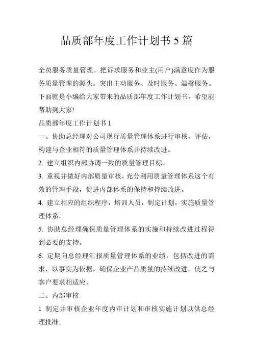 品质部年度工作计划书5篇