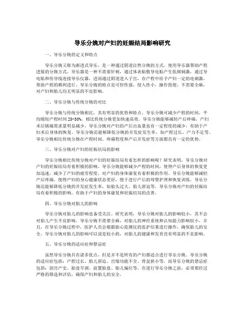 导乐分娩对产妇的妊娠结局影响研究