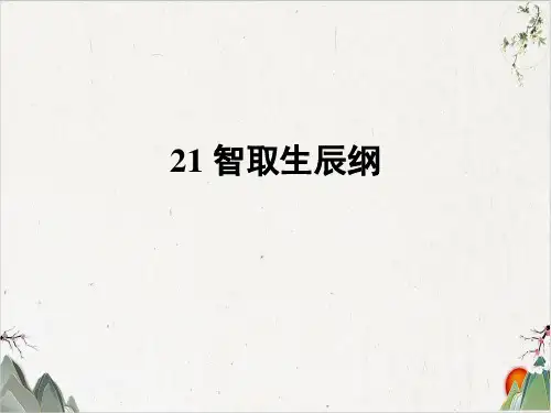 【人教版】九年级语文上21智取生辰纲-PPT精品课件
