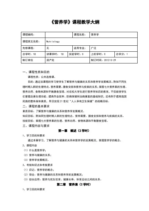 营养学课程教学大纲