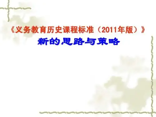 历史初中课标解读