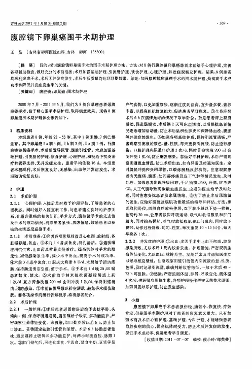 腹腔镜下卵巢癌围手术期护理
