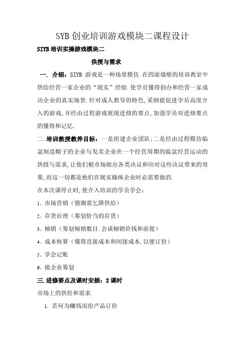 SYB创业培训游戏模块2课程设计