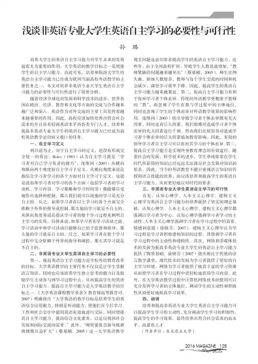 浅谈非英语专业大学生英语自主学习的必要性与可行性