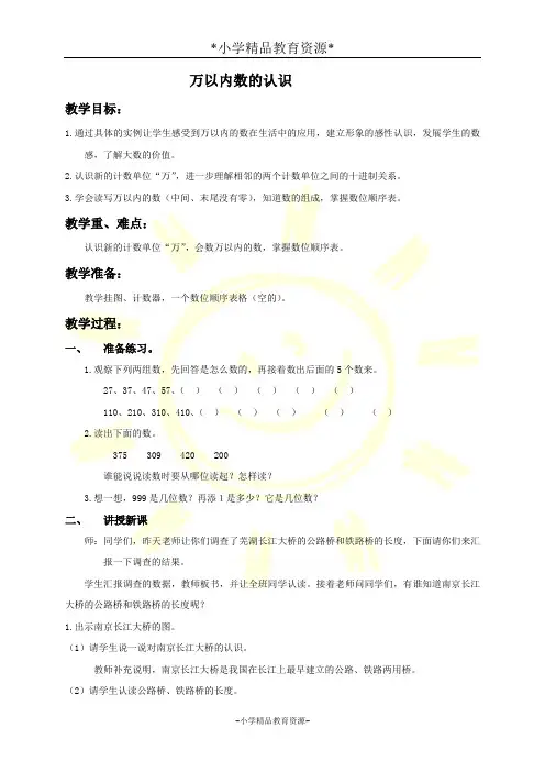 人教版二年级下册数学7 万以内数的认识教案 (1)