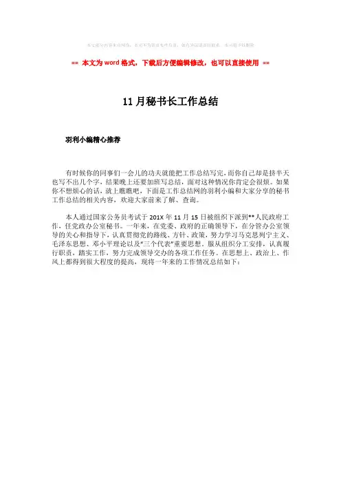 【优质文档】11月秘书长工作总结-实用word文档 (1页)