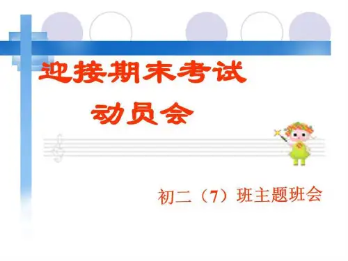 初二期末考试动员主题班会幻灯片课件