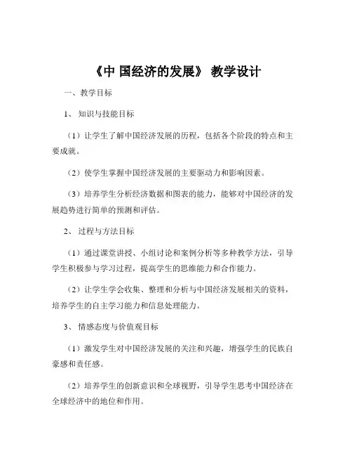 《中 国经济的发展》 教学设计