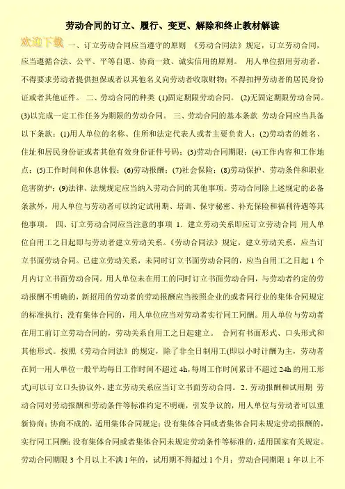 劳动合同的订立、履行、变更、解除和终止教材解读