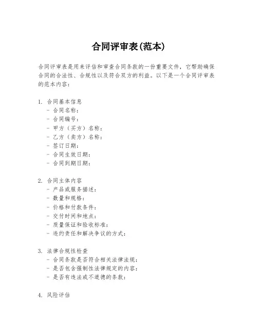合同评审表(范本) 2