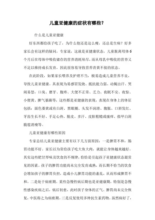 儿童亚健康的症状有哪些？.doc