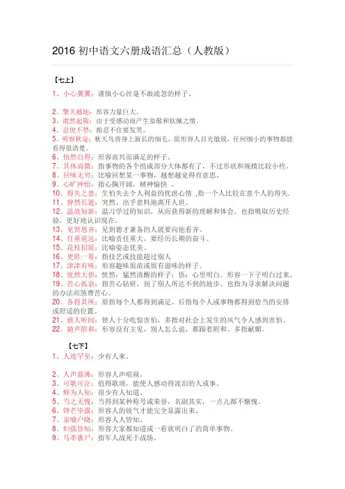 2016初中语文六册成语汇总(人教版)