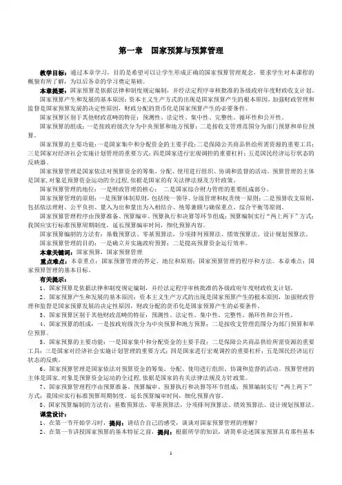 第一章 国家预算与预算管理基础教案