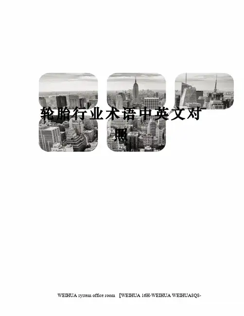 轮胎行业术语中英文对照修订稿