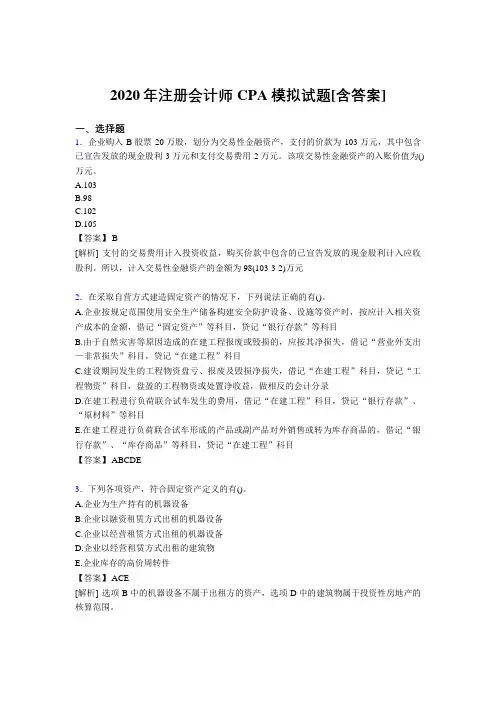 新版精编2020年注册会计师CPA模拟模拟考试复习题库(含参考答案)