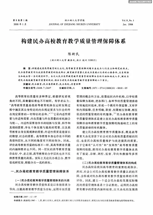 构建民办高校教育教学质量管理保障体系