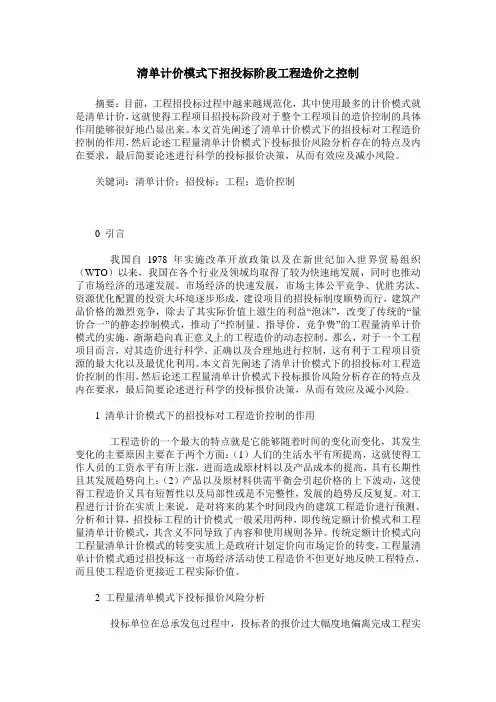 清单计价模式下招投标阶段工程造价之控制