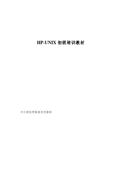 HP-UNIX初级培训教材
