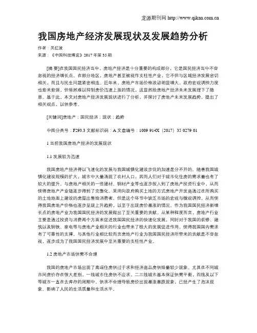 我国房地产经济发展现状及发展趋势分析 2