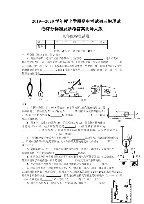 2019—2020学年度上学期期中考试初三物理试卷评分标准及参考答案北师大版
