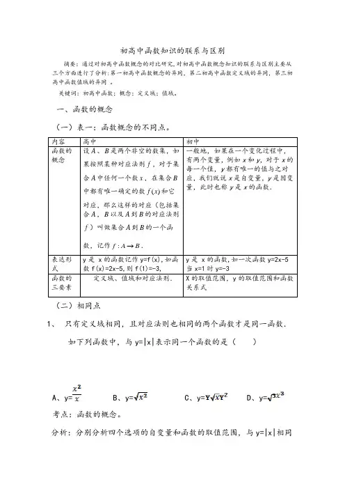 初高中函数知识的联系与区别