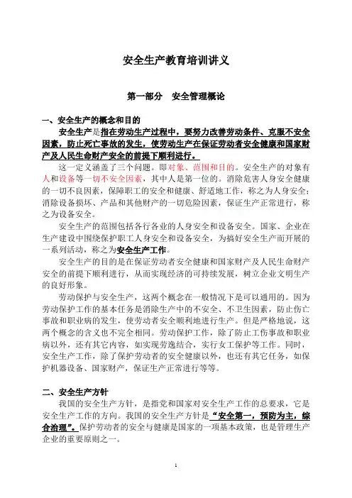 安全生产教育培训讲义