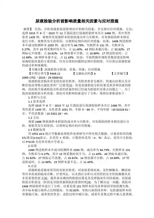 尿液检验分析前影响质量相关因素与应对措施