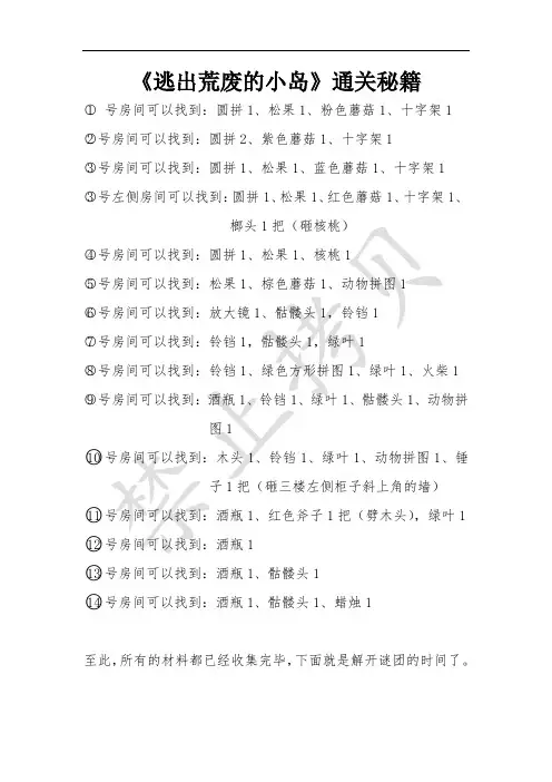 《逃出荒废的小岛》通关秘籍