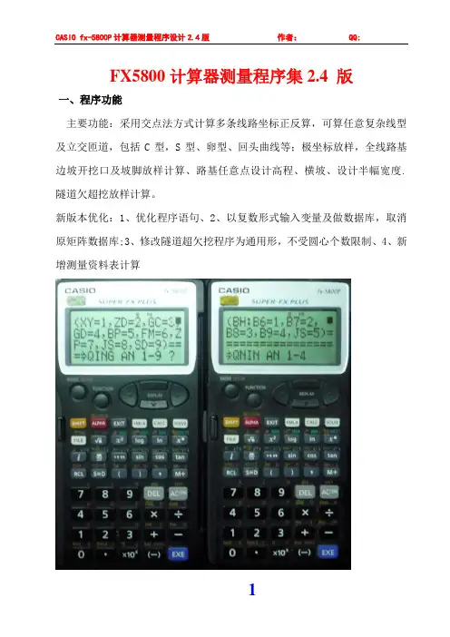 5biaoFX5800计算器测量程序集24版