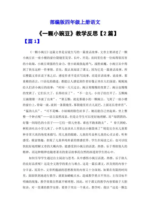 四年级语文上册《一颗小豌豆》教学反思【2篇】