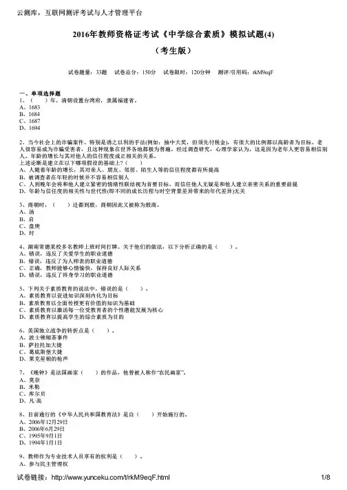 2016年教师资格证考试《中学综合素质》模拟试题(4)(考生版)