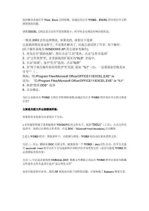 如何解决直接打开Word, Excel文档很慢,而通过先打开WORD、EXCEL程序再打开文档则很快的问题
