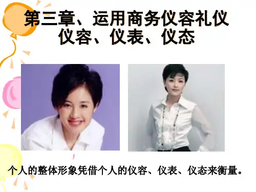 商务仪容礼仪仪容仪表仪态培训课件